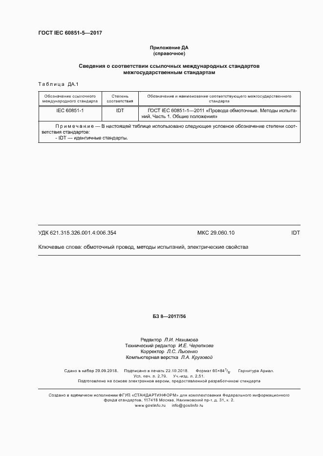 Страница 24 ГОСТ IEC 60851-5-2017