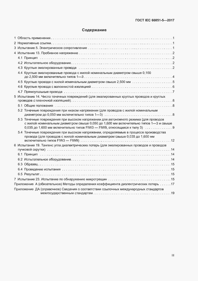 Страница 3 ГОСТ IEC 60851-5-2017