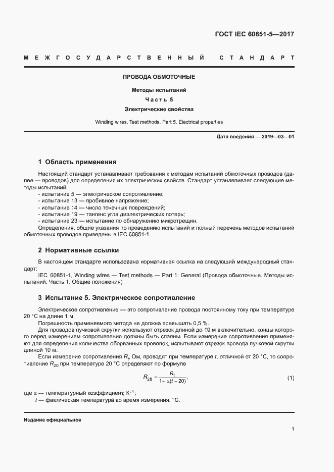Страница 5 ГОСТ IEC 60851-5-2017