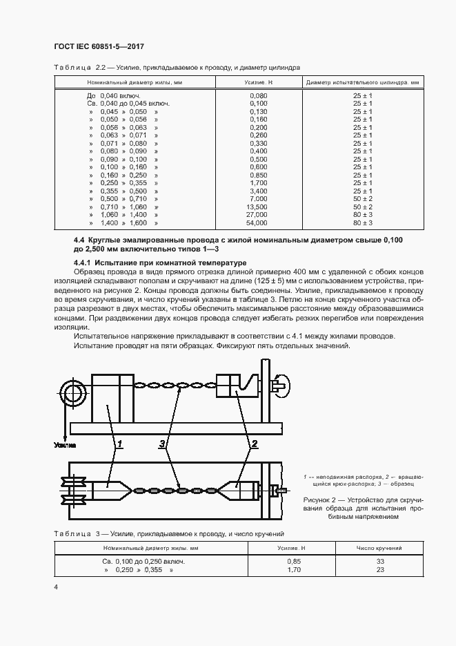 Страница 8 ГОСТ IEC 60851-5-2017
