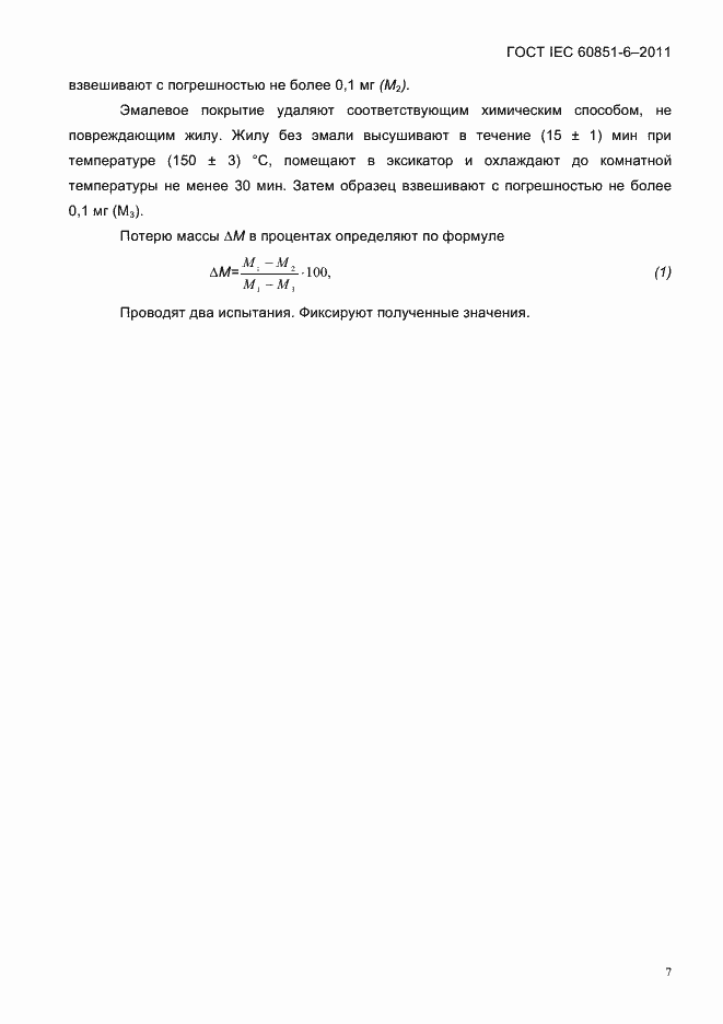 Страница 10 ГОСТ IEC 60851-6-2011