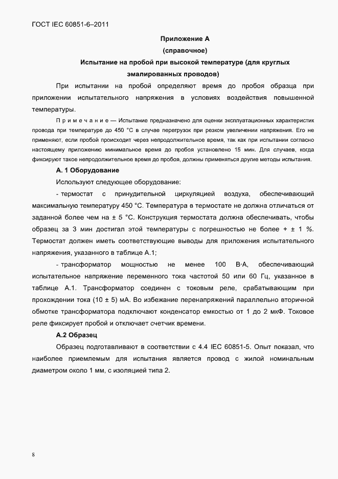 Страница 11 ГОСТ IEC 60851-6-2011
