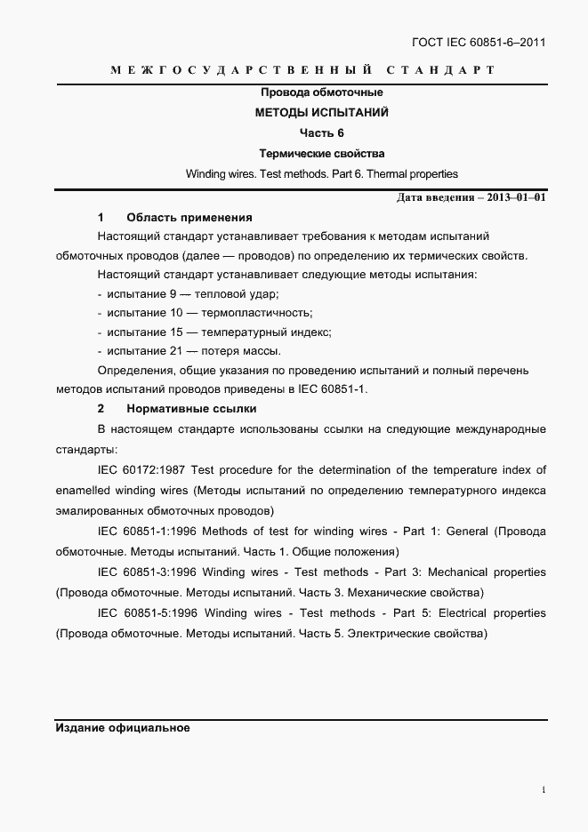Страница 4 ГОСТ IEC 60851-6-2011