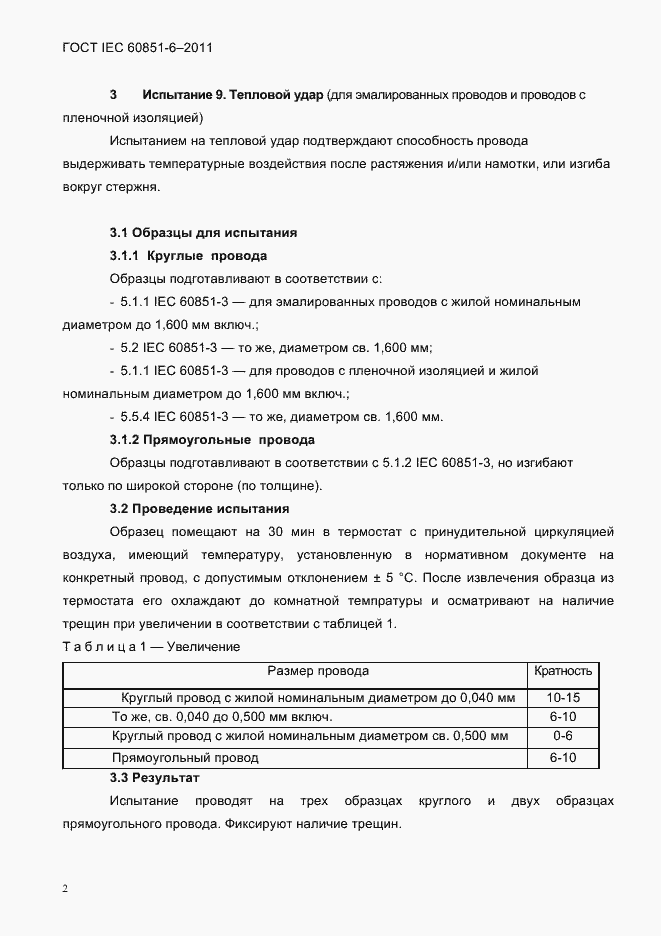 Страница 5 ГОСТ IEC 60851-6-2011
