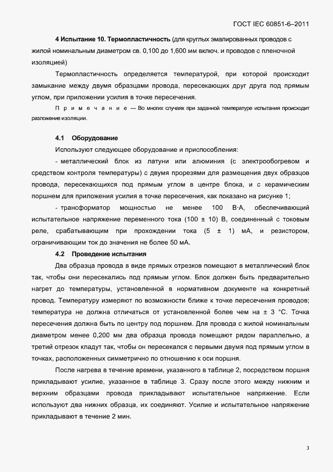 Страница 6 ГОСТ IEC 60851-6-2011