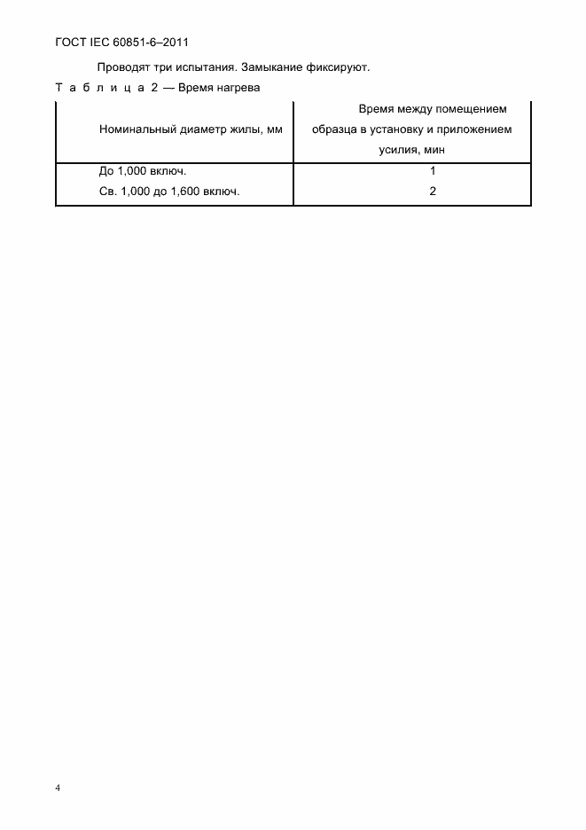 Страница 7 ГОСТ IEC 60851-6-2011