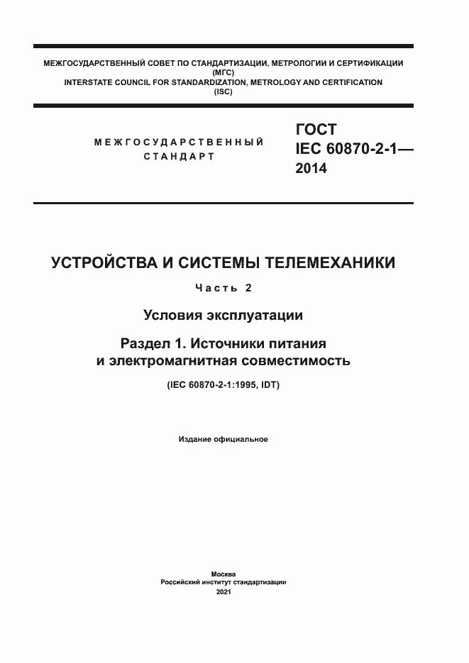 Страница 1 ГОСТ IEC 60870-2-1-2014