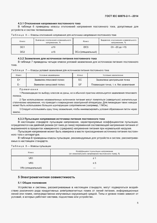 Страница 10 ГОСТ IEC 60870-2-1-2014
