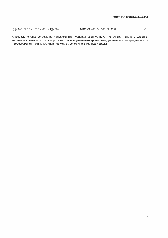 Страница 22 ГОСТ IEC 60870-2-1-2014