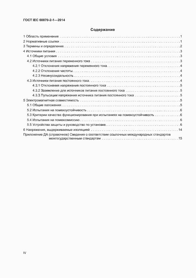 Страница 4 ГОСТ IEC 60870-2-1-2014