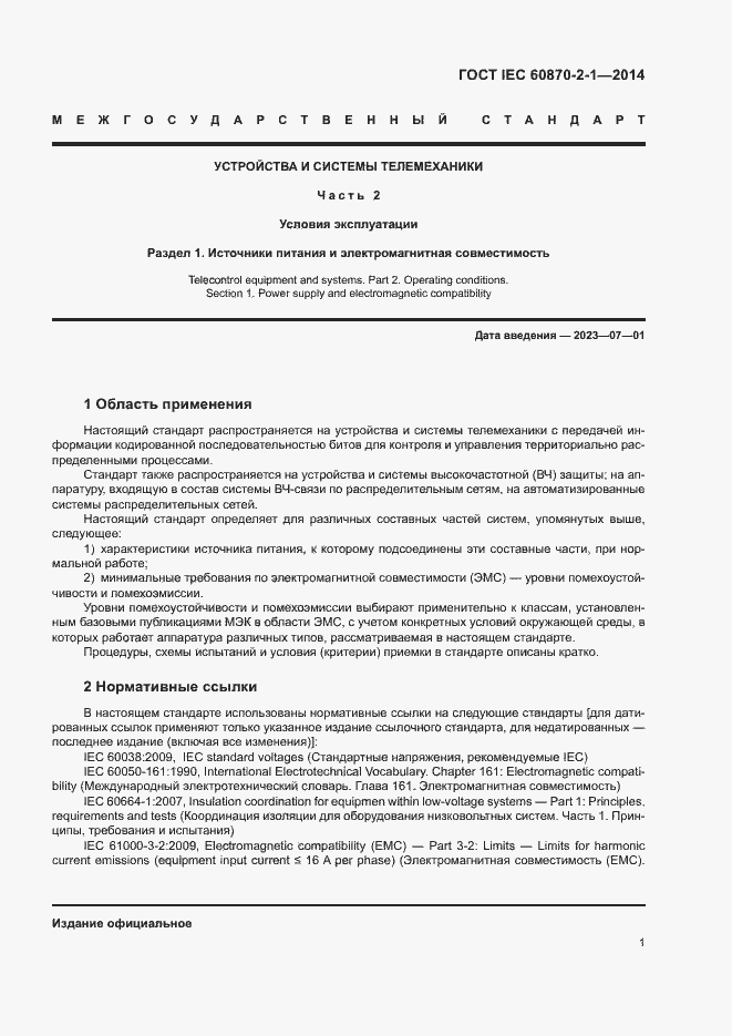 Страница 6 ГОСТ IEC 60870-2-1-2014