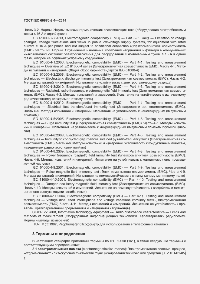Страница 7 ГОСТ IEC 60870-2-1-2014