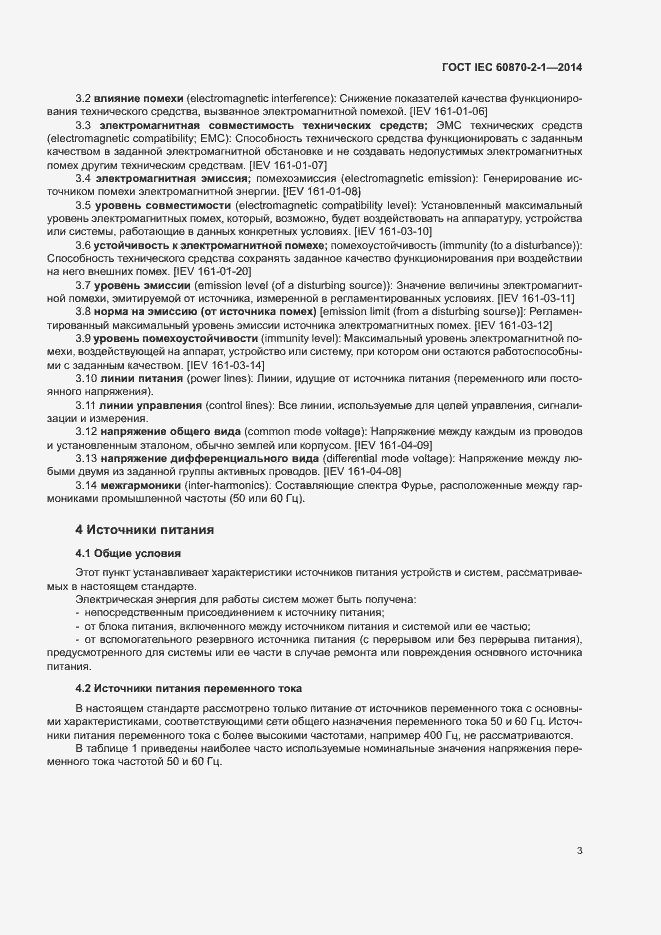 Страница 8 ГОСТ IEC 60870-2-1-2014