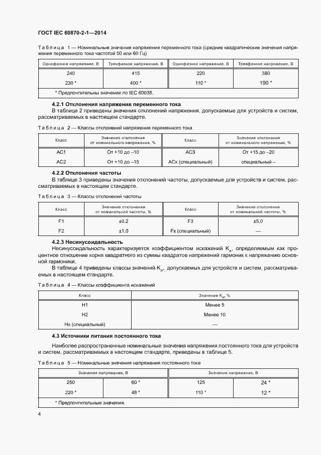 Страница 9 ГОСТ IEC 60870-2-1-2014