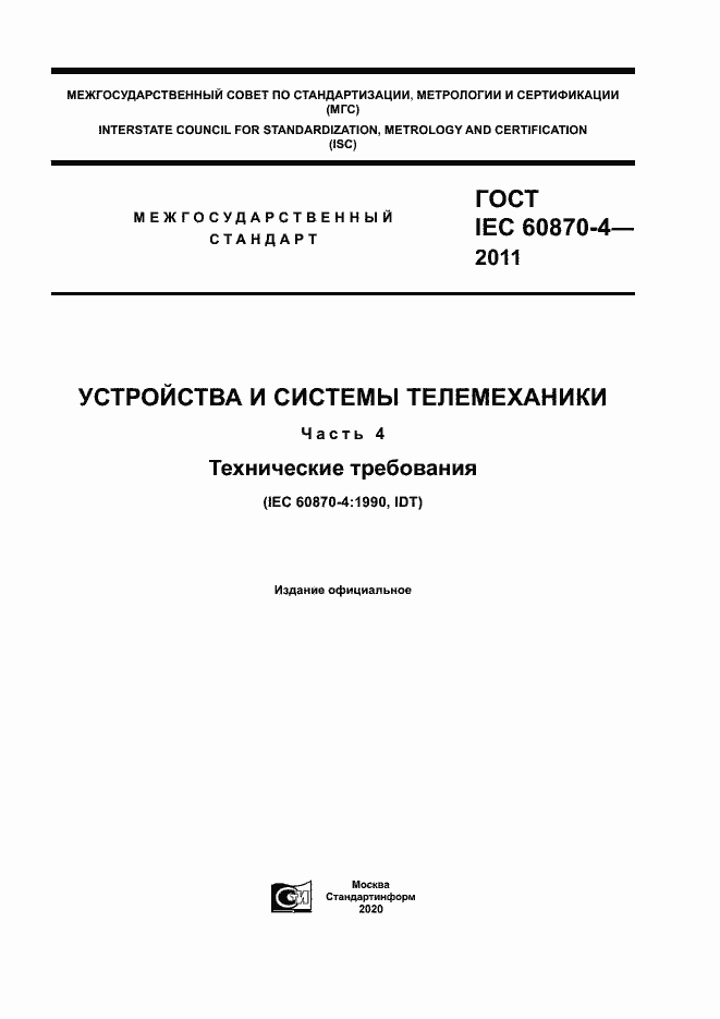 Страница 1 ГОСТ IEC 60870-4-2011