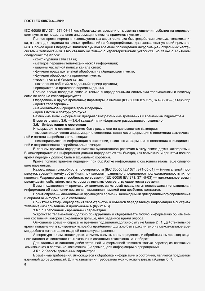 Страница 10 ГОСТ IEC 60870-4-2011