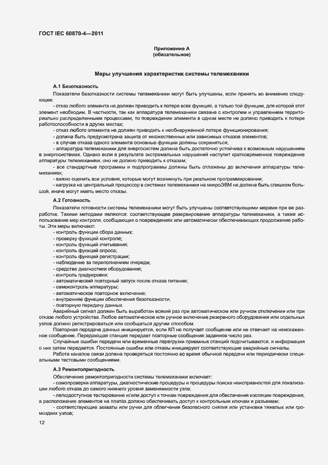 Страница 16 ГОСТ IEC 60870-4-2011