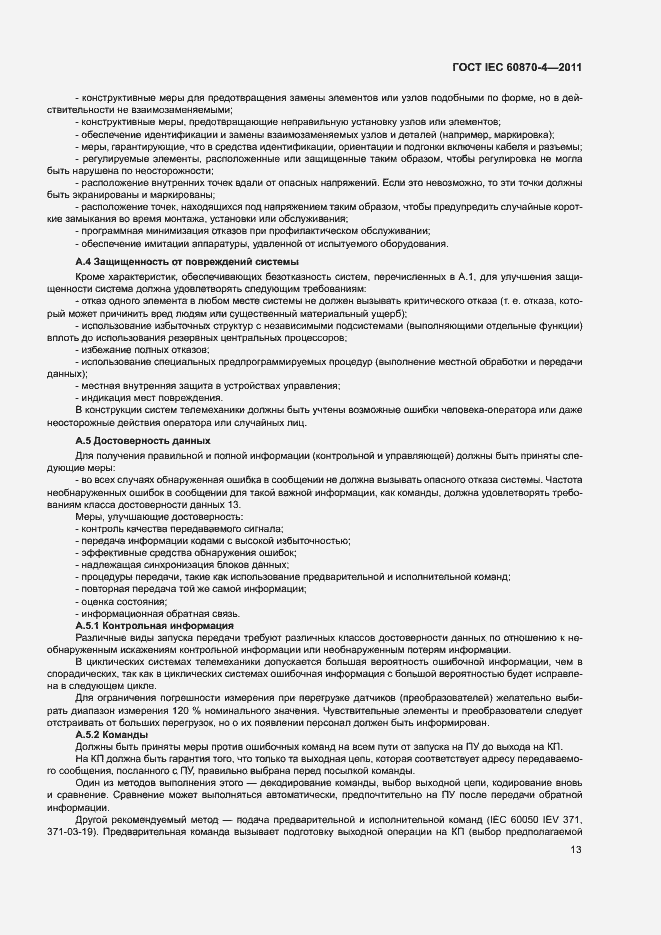 Страница 17 ГОСТ IEC 60870-4-2011