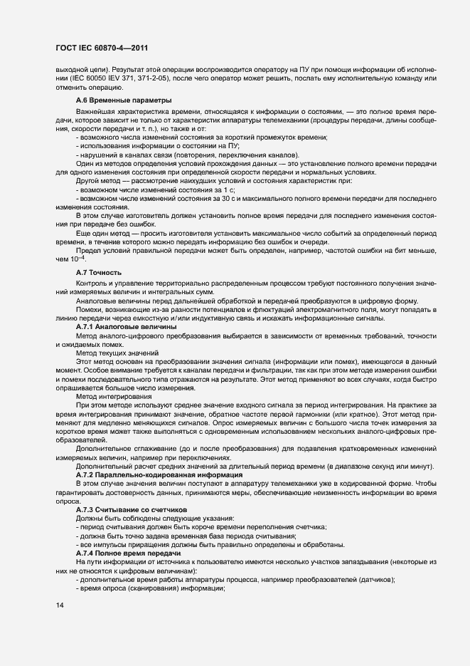 Страница 18 ГОСТ IEC 60870-4-2011