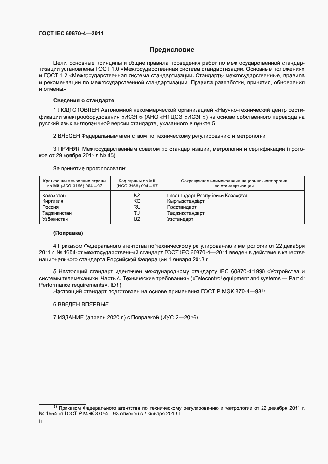 Страница 2 ГОСТ IEC 60870-4-2011