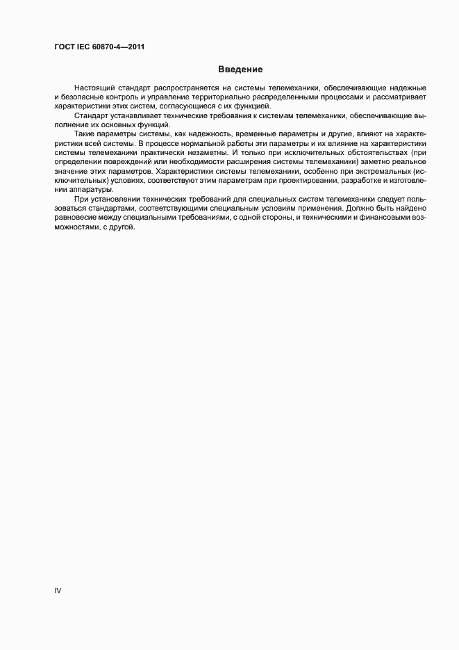 Страница 4 ГОСТ IEC 60870-4-2011