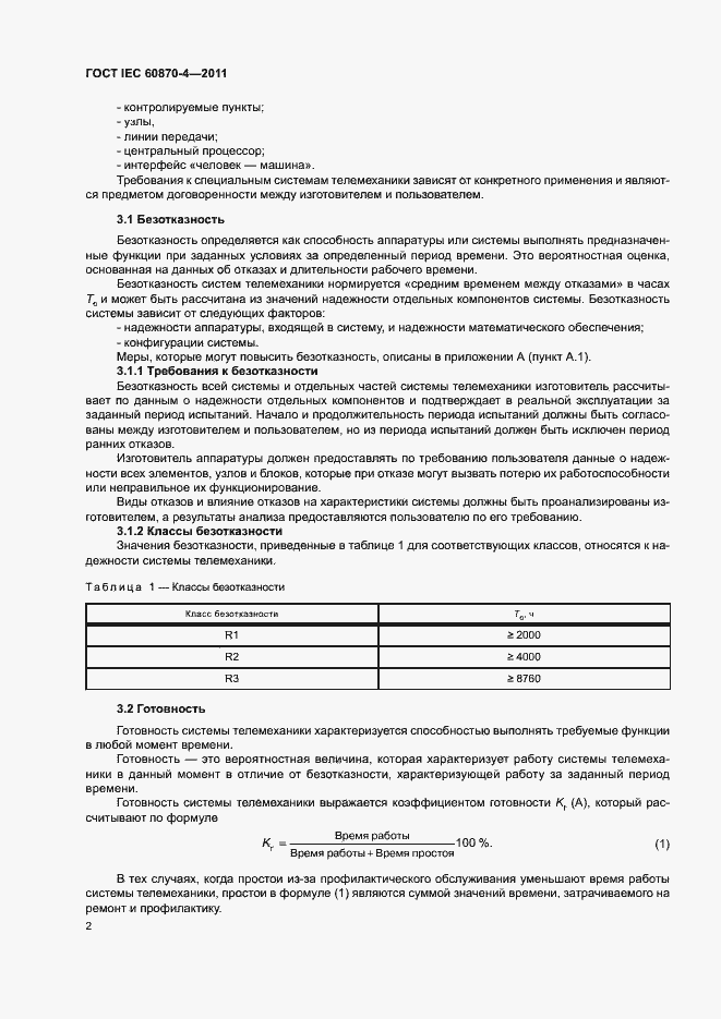 Страница 6 ГОСТ IEC 60870-4-2011