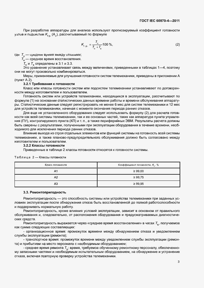 Страница 7 ГОСТ IEC 60870-4-2011