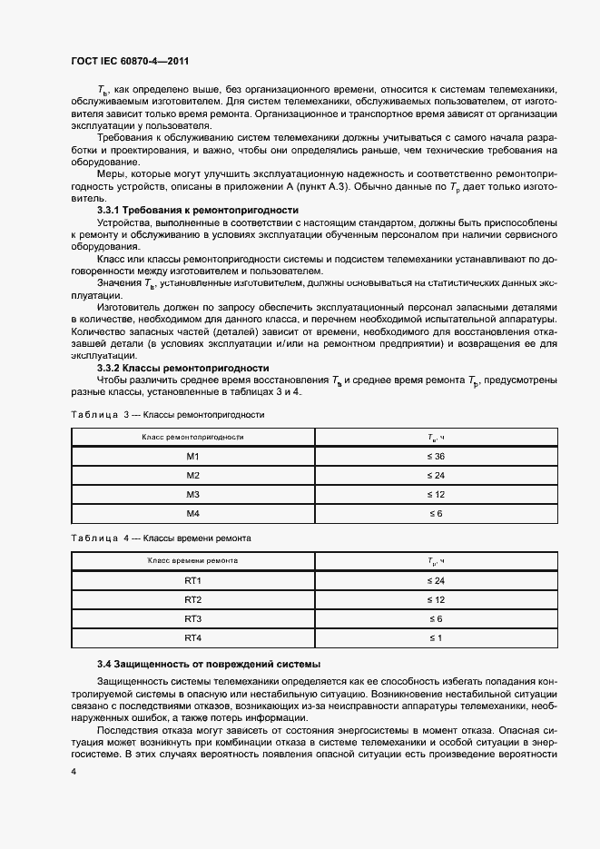 Страница 8 ГОСТ IEC 60870-4-2011