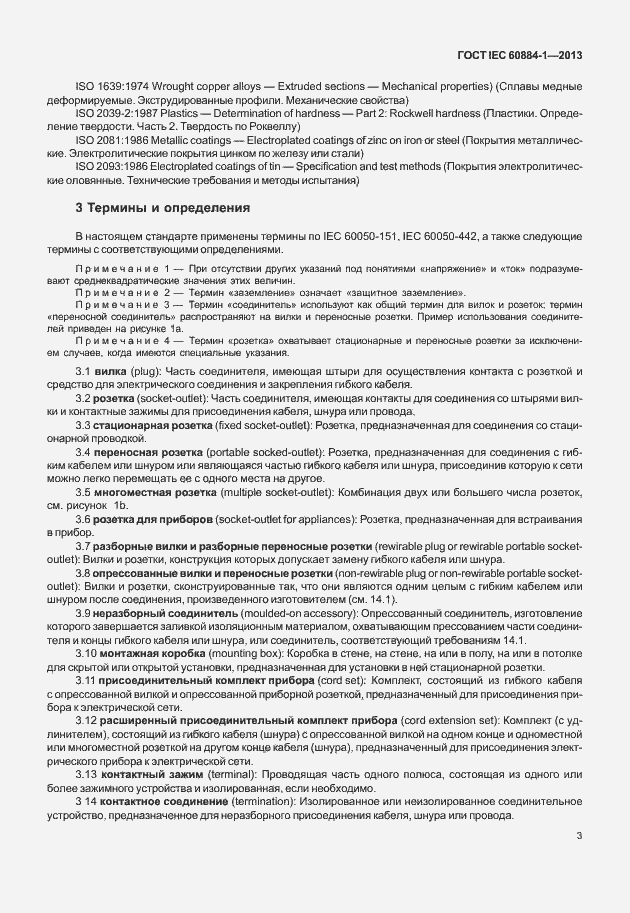 Страница 10 ГОСТ IEC 60884-1-2013