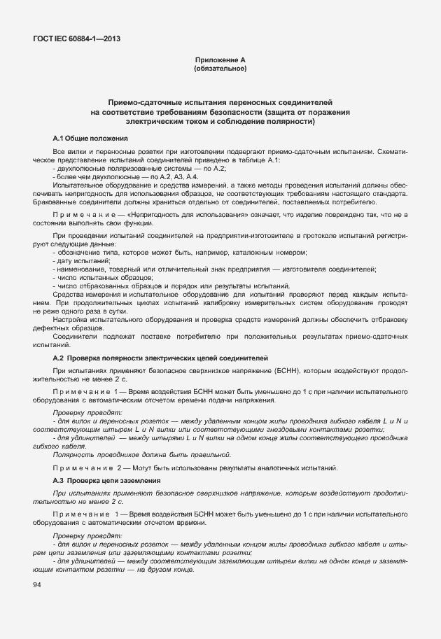 Страница 101 ГОСТ IEC 60884-1-2013