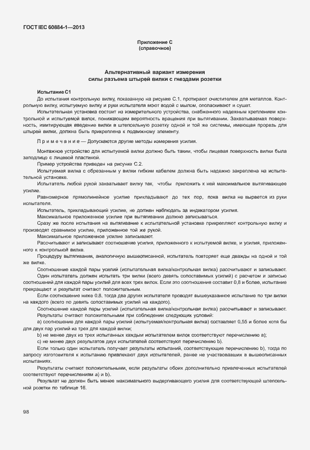 Страница 105 ГОСТ IEC 60884-1-2013