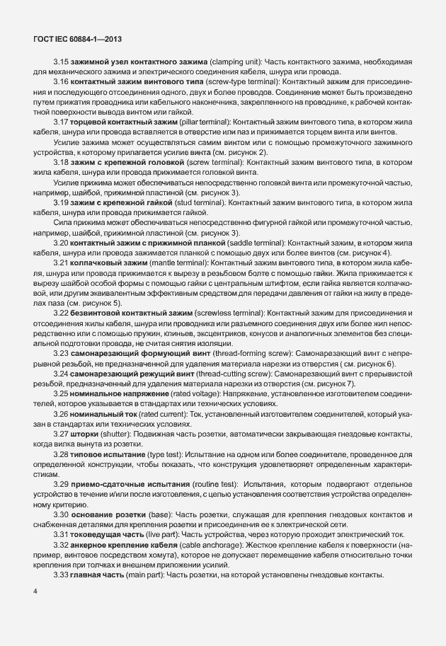 Страница 11 ГОСТ IEC 60884-1-2013