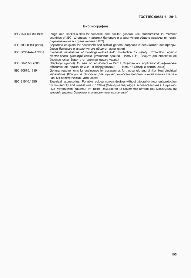 Страница 112 ГОСТ IEC 60884-1-2013