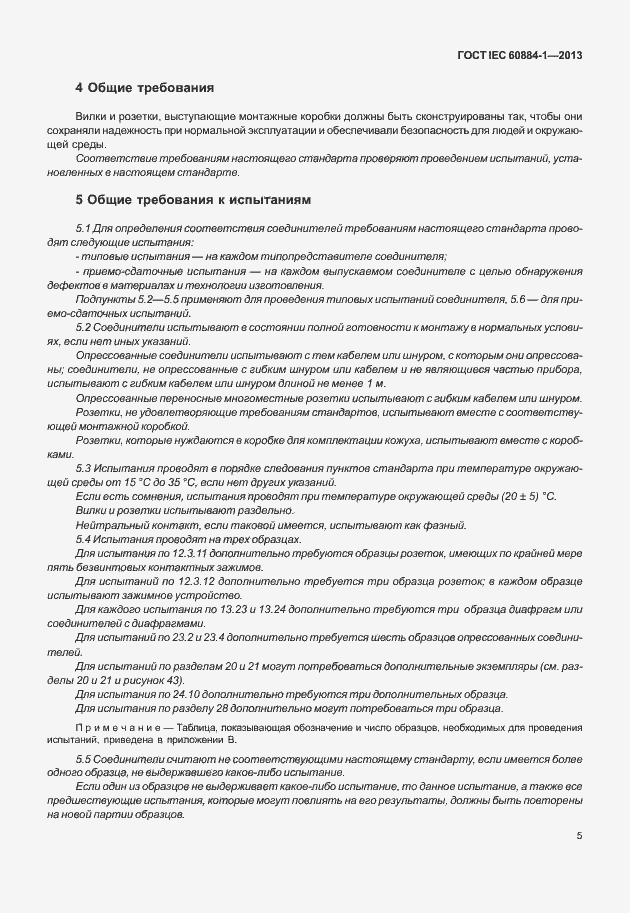 Страница 12 ГОСТ IEC 60884-1-2013