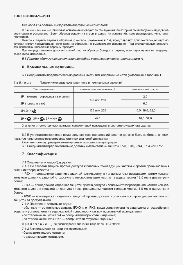 Страница 13 ГОСТ IEC 60884-1-2013