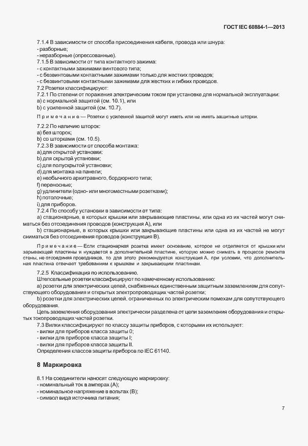 Страница 14 ГОСТ IEC 60884-1-2013