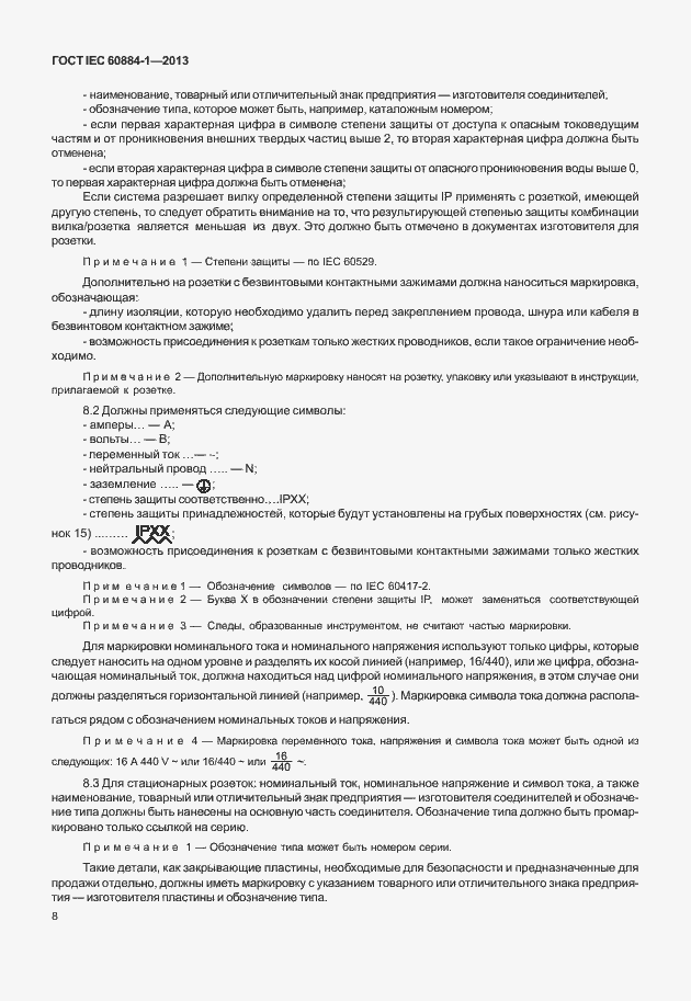Страница 15 ГОСТ IEC 60884-1-2013
