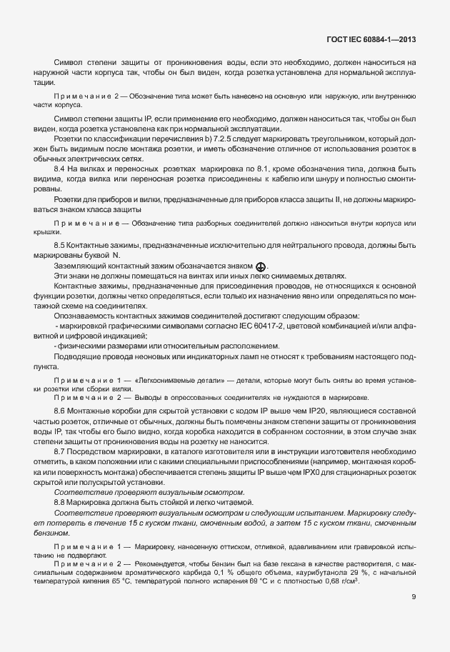 Страница 16 ГОСТ IEC 60884-1-2013