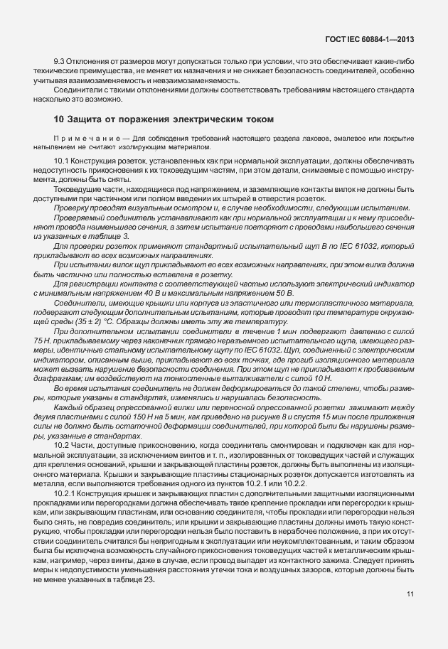 Страница 18 ГОСТ IEC 60884-1-2013