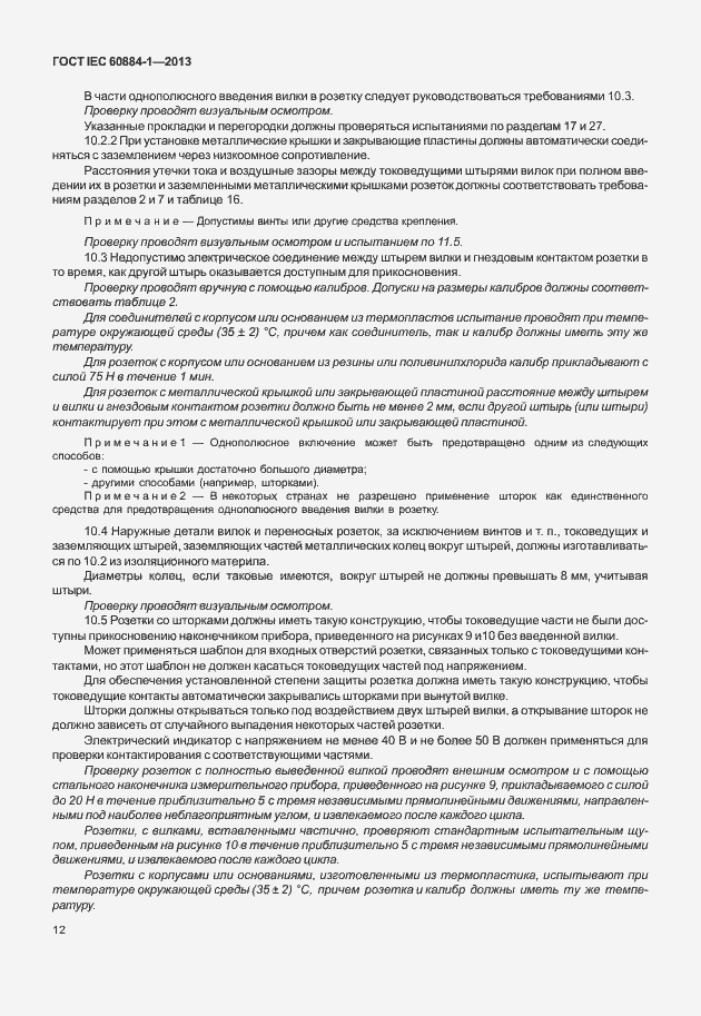 Страница 19 ГОСТ IEC 60884-1-2013