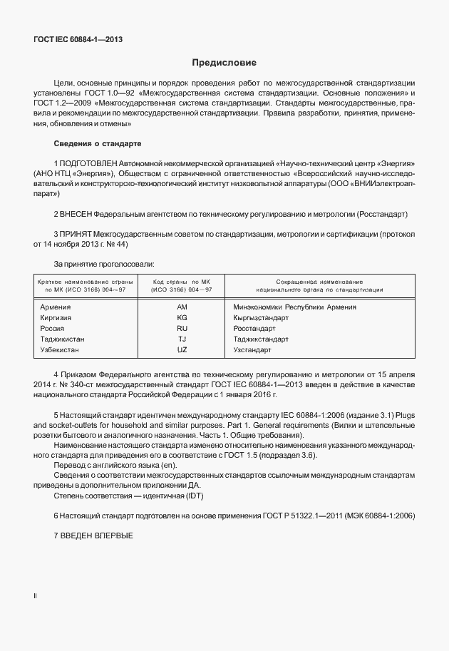 Страница 2 ГОСТ IEC 60884-1-2013