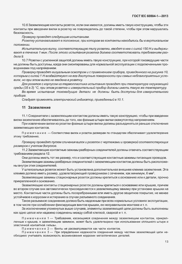Страница 20 ГОСТ IEC 60884-1-2013