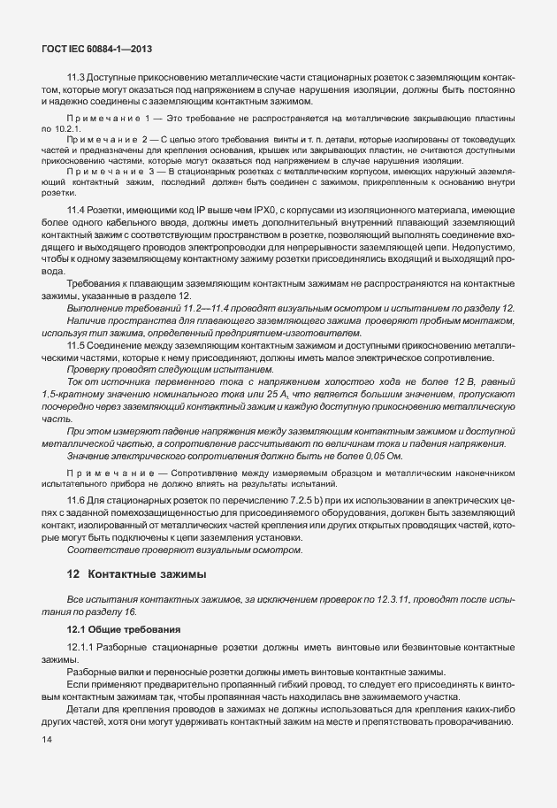 Страница 21 ГОСТ IEC 60884-1-2013