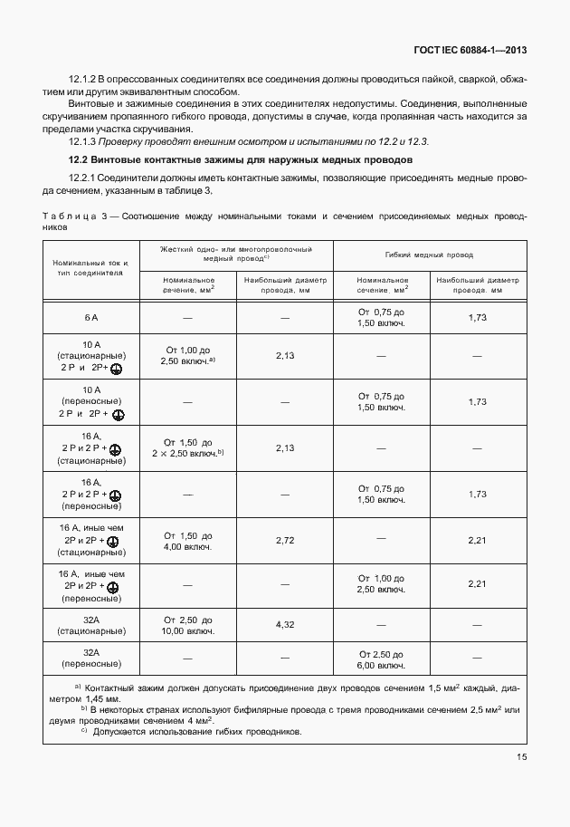 Страница 22 ГОСТ IEC 60884-1-2013