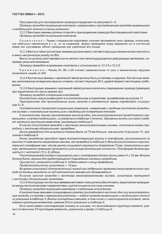 Страница 23 ГОСТ IEC 60884-1-2013