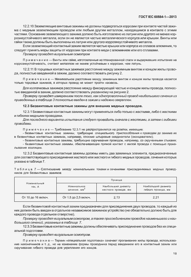Страница 26 ГОСТ IEC 60884-1-2013