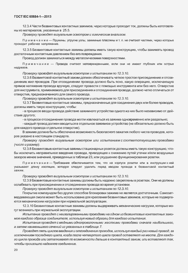 Страница 27 ГОСТ IEC 60884-1-2013