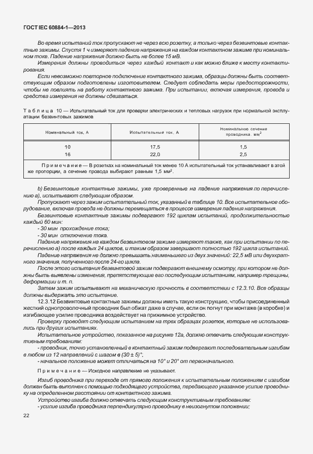 Страница 29 ГОСТ IEC 60884-1-2013