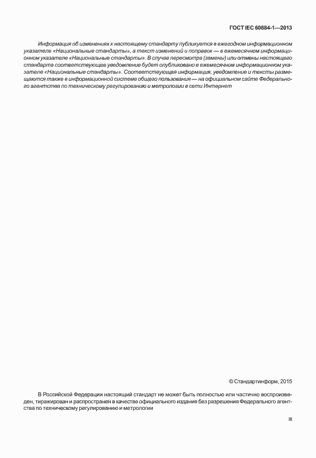 Страница 3 ГОСТ IEC 60884-1-2013