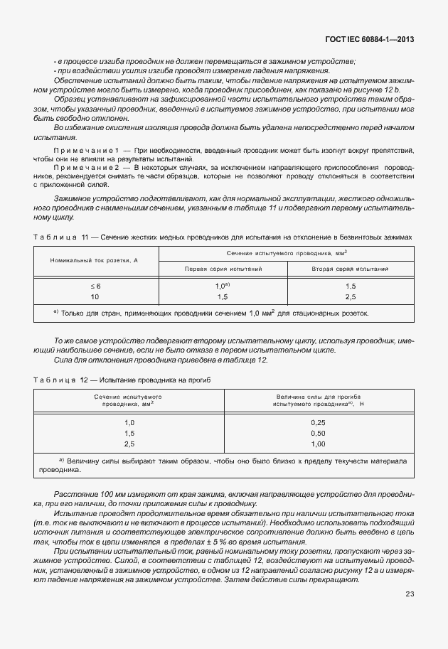 Страница 30 ГОСТ IEC 60884-1-2013